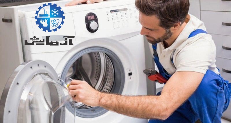 arj-washing-machine-repair نمایندگی تعمیرات ماشین لباسشویی آزمایش در کرج