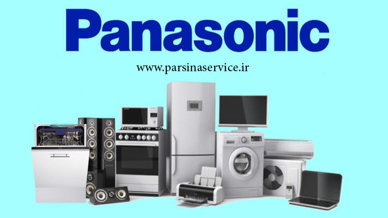 panasonic-repair-agent تعمیرگاه مجاز و نمایندگی تعمیرات لوازم خانگی پاناسونیک در کرج