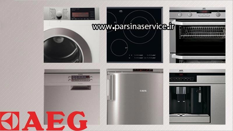 نمایندگی تعمیرات لوازم خانگی AEG در کرج