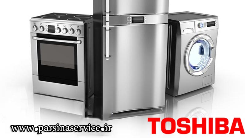 toshiba-repair-agent تعمیرگاه مجاز و نمایندگی تعمیرات لوازم خانگی توشیبا در کرج