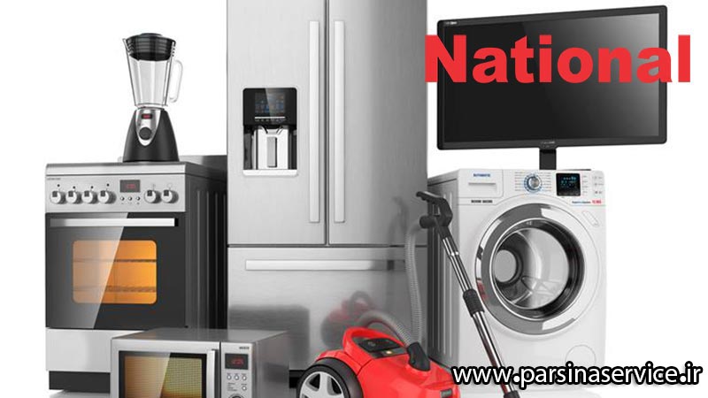 national-repair-agent تعمیرگاه مجاز و نمایندگی تعمیرات لوازم خانگی ناسیونال در کرج