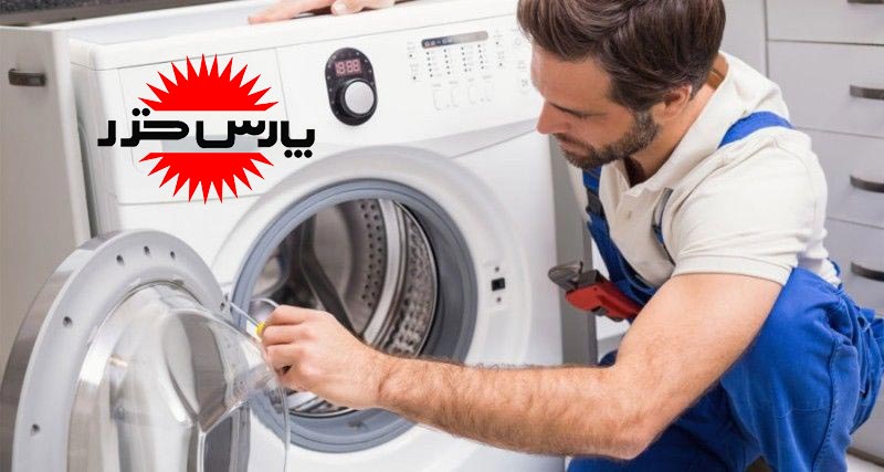 parskhazar-washing-machine-repair نمایندگی تعمیرات ماشین لباسشویی پارس خزر در کرج