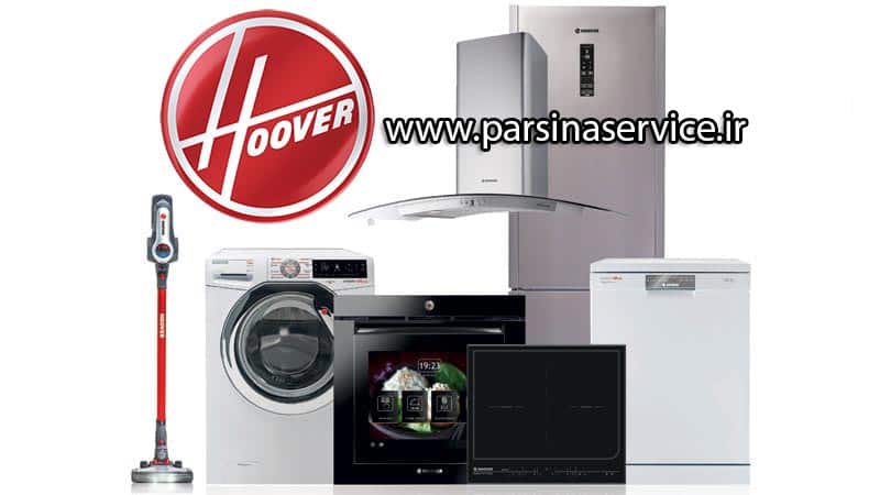 hoover-repair-agent تعمیرگاه مجاز و نمایندگی تعمیرات لوازم خانگی هوور در کرج
