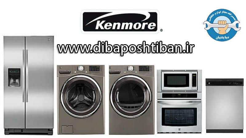 kenmore-repair-agent تعمیرگاه مجاز و نمایندگی تعمیرات لوازم خانگی کنمور در کرج